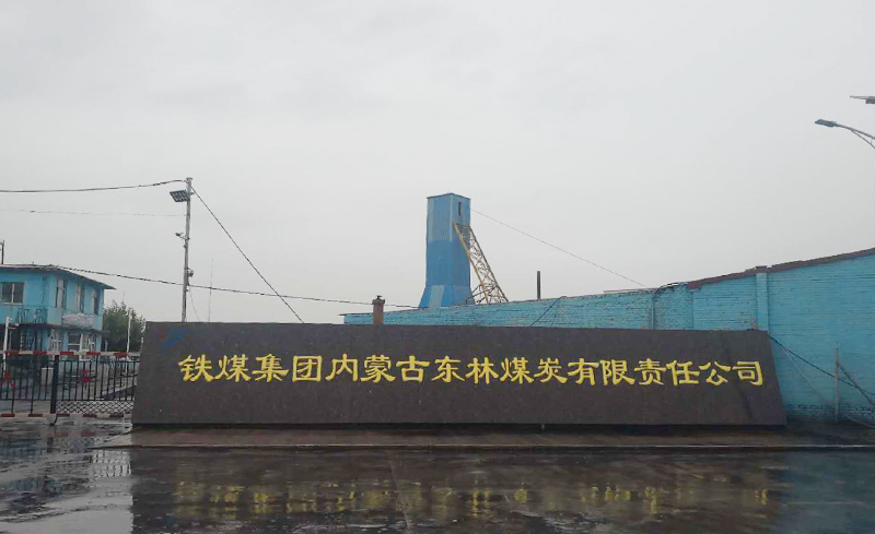 鐵煤集團東林煤礦